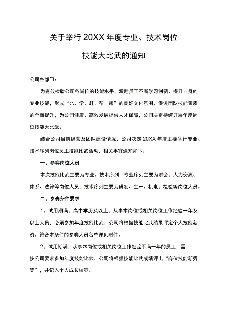 关于举行年度专业技术岗位技能比武的通知.docx_第1页