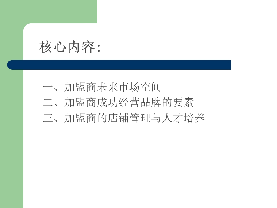 加盟商店铺运营技巧.ppt_第2页