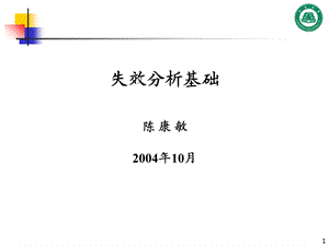 失效及失效分析的概念.ppt