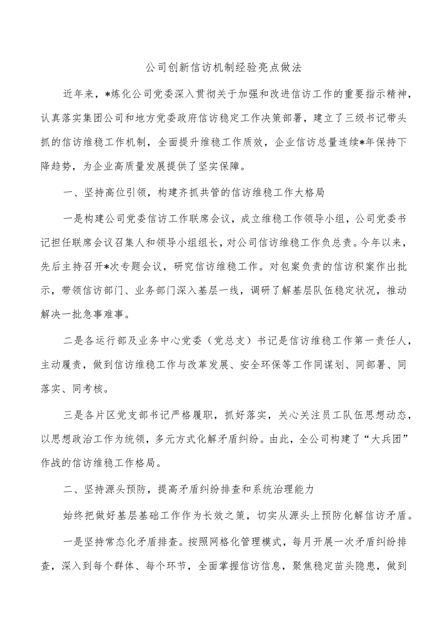 公司创新信访机制经验亮点做法.docx_第1页