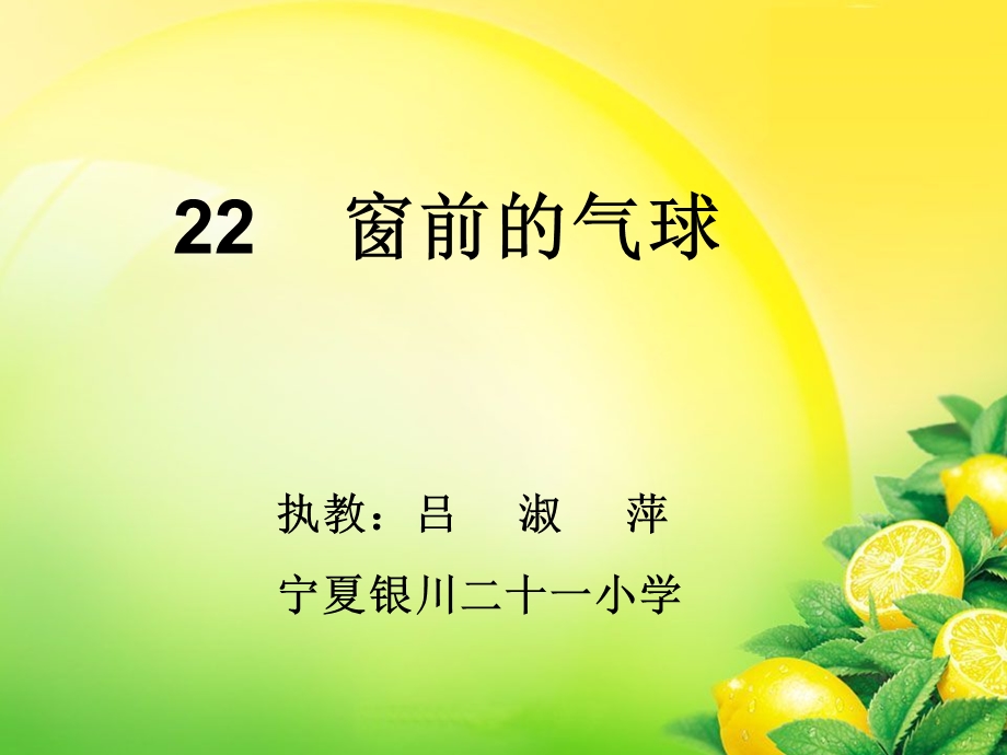 窗前的气球ppt课件【17页】.ppt_第1页