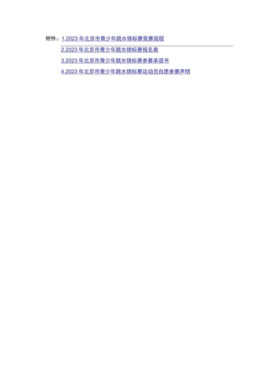 2023年北京市青少年跳水锦标赛竞赛规程、报名表、参赛承诺书、自愿参赛声明.docx_第1页