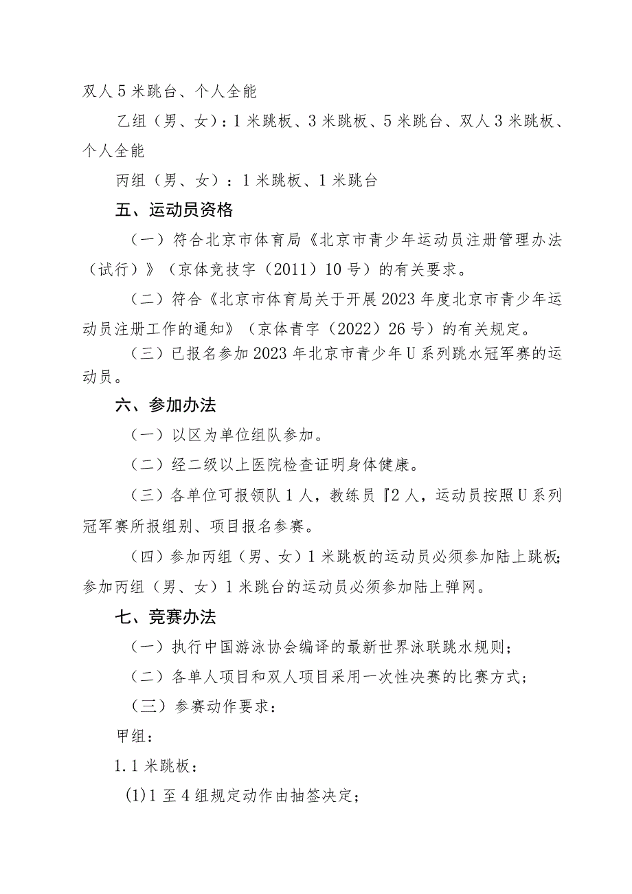 2023年北京市青少年跳水锦标赛竞赛规程、报名表、参赛承诺书、自愿参赛声明.docx_第3页