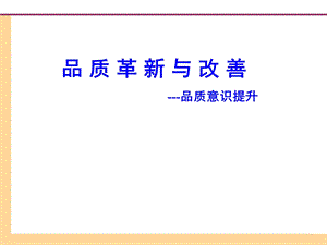 品质革新与改善课程学习资料.ppt