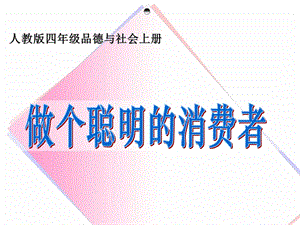 做个聪明的消费者 (2).ppt