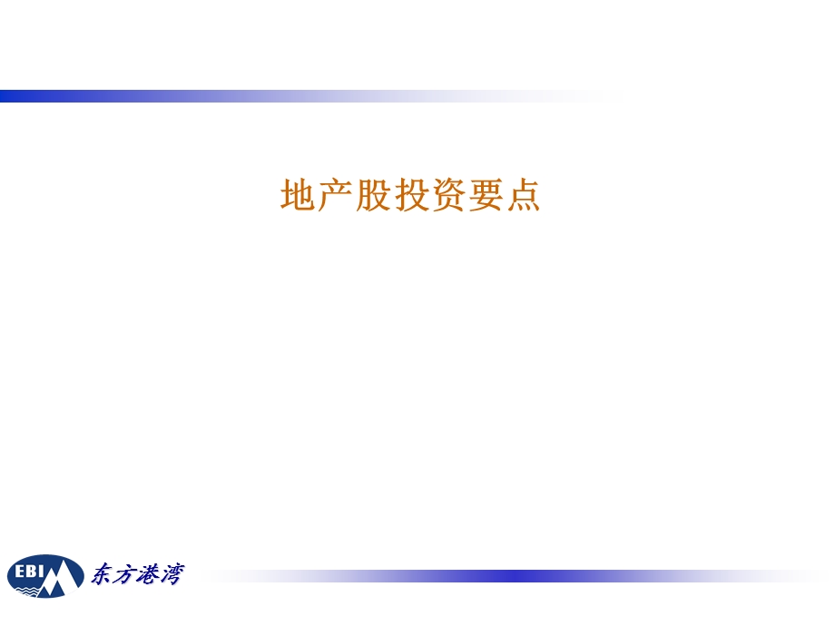 地产股分析报告.ppt_第2页