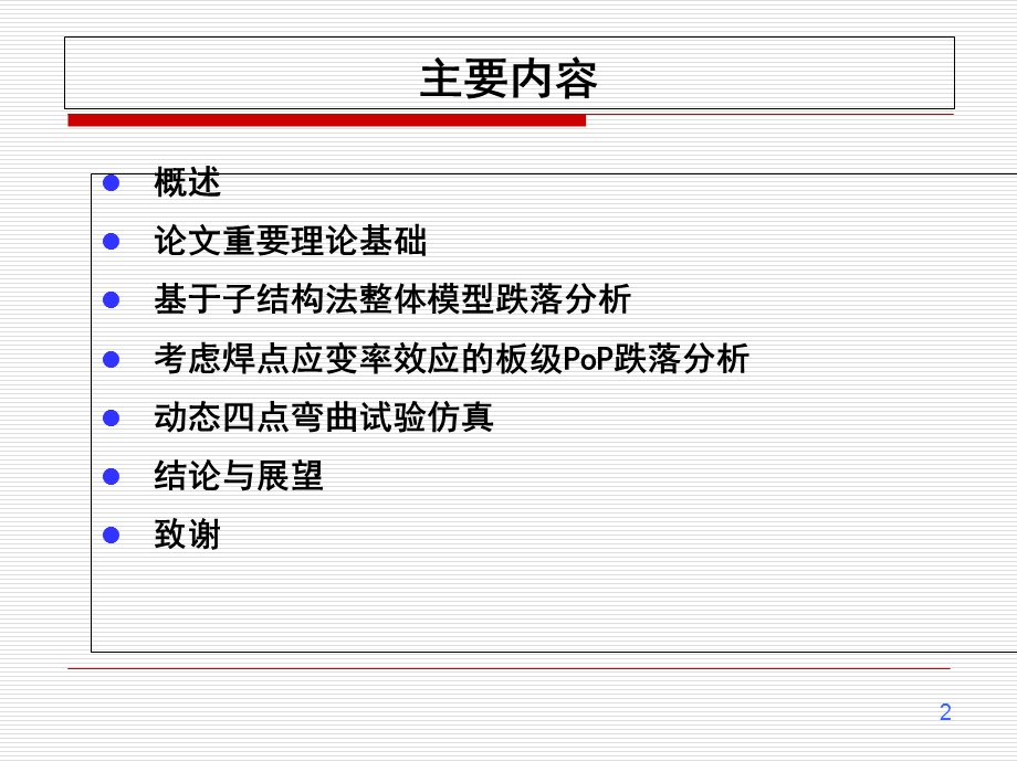 基于子结构法的板级PoP跌落冲击可靠性分析研究.ppt_第2页