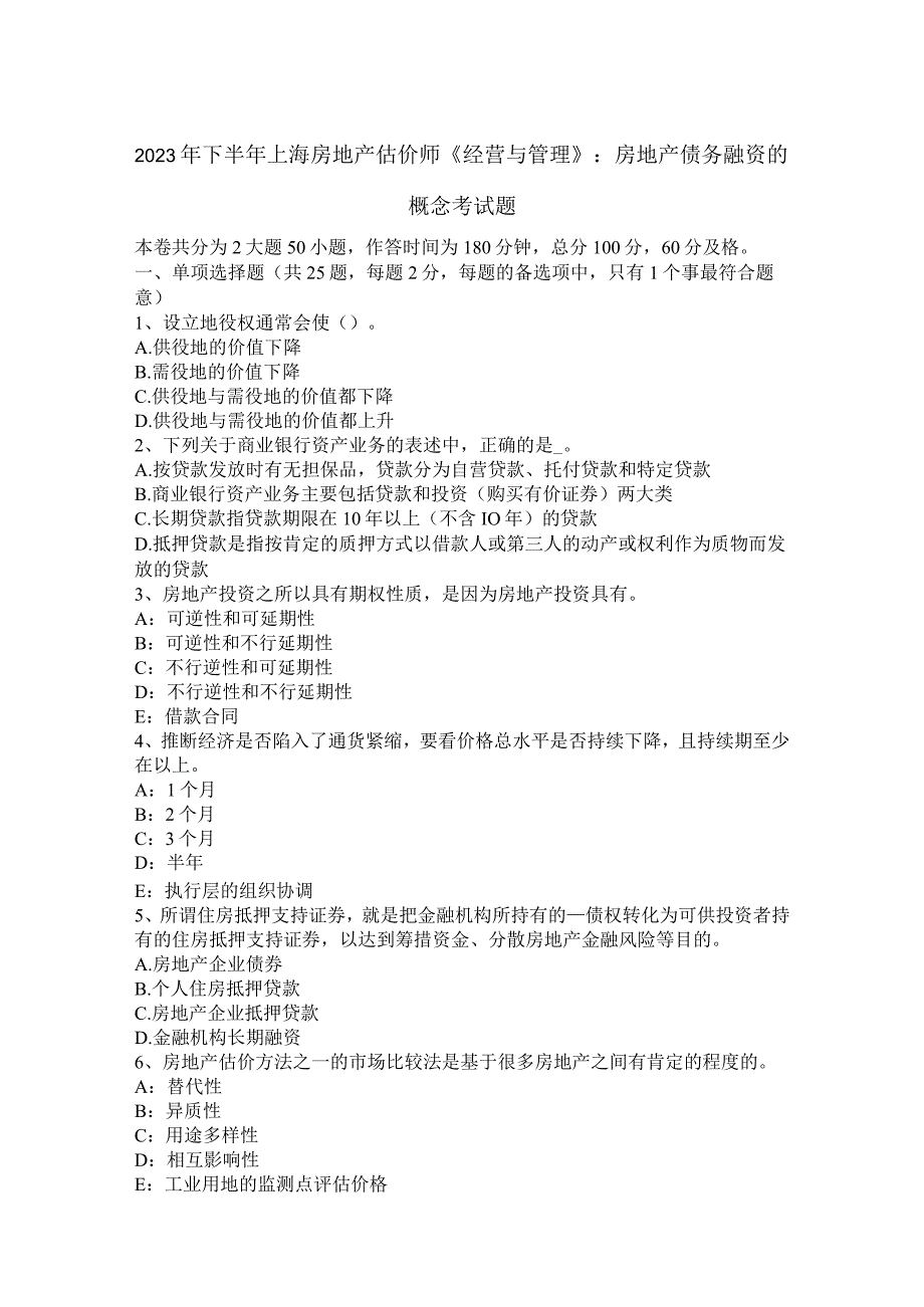 2023年下半年上海房地产估价师《经营与管理》：房地产债务融资的概念考试题.docx_第1页