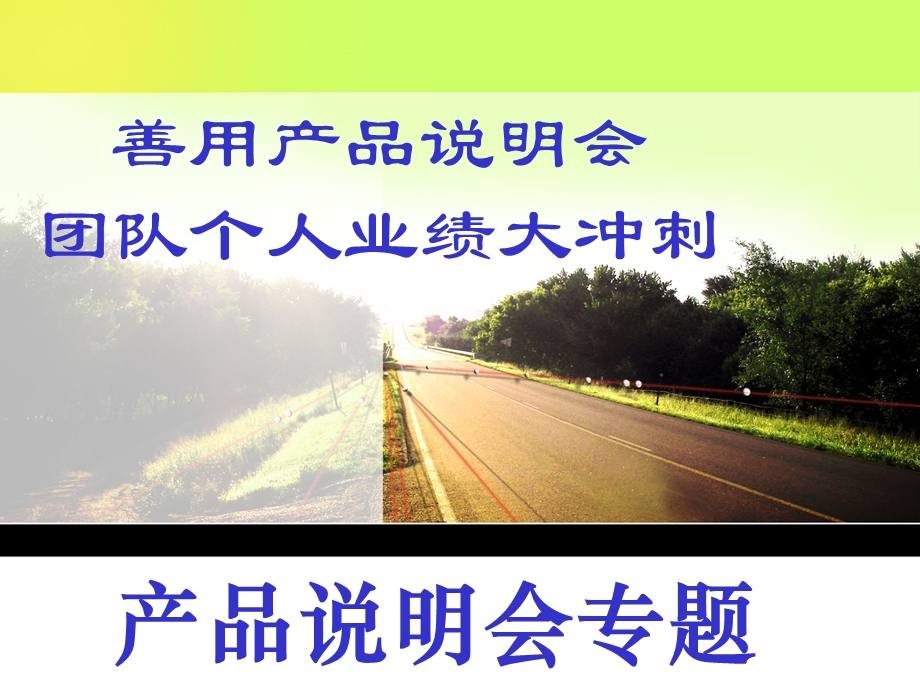 产品说明会专题.ppt_第1页