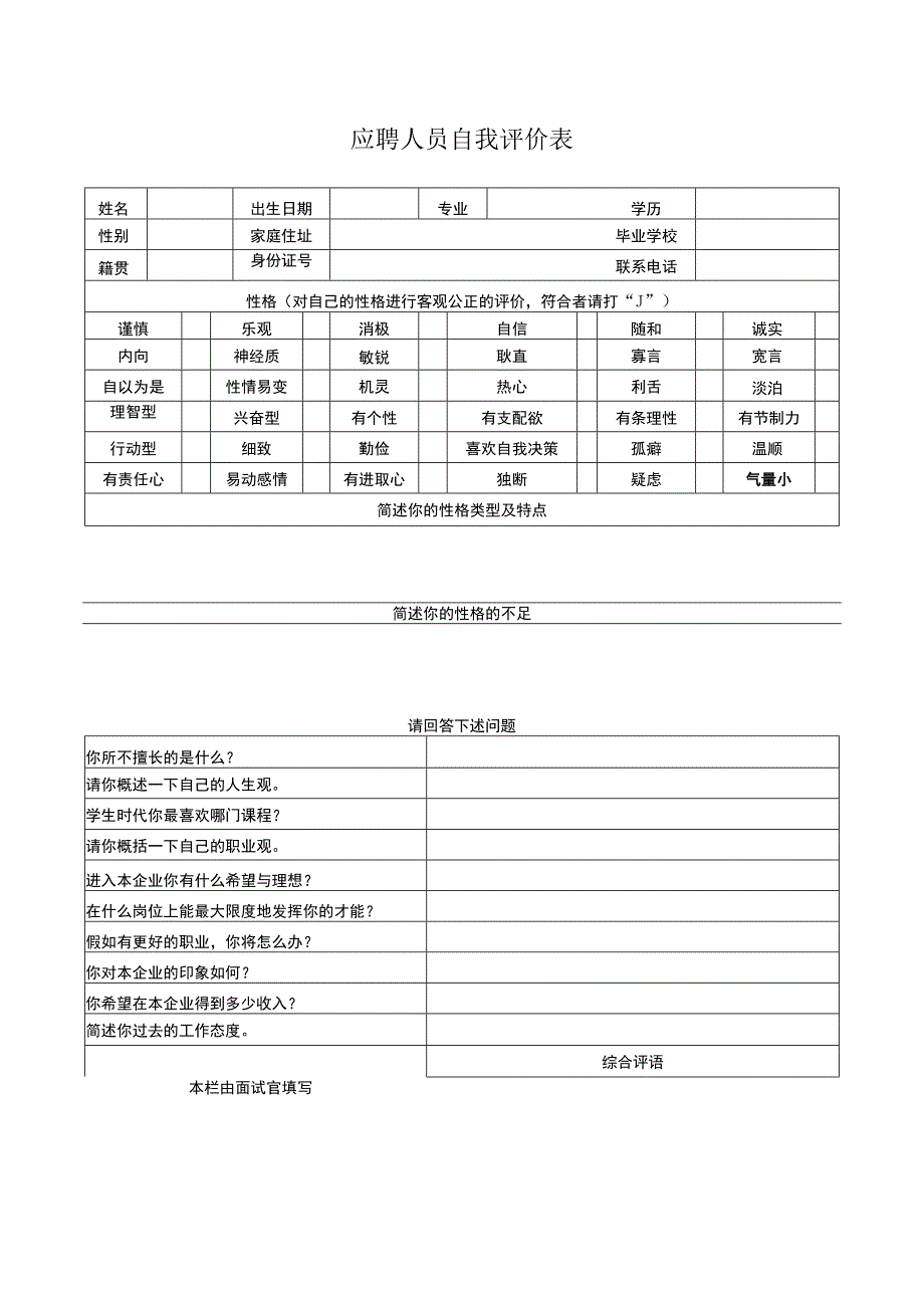 应聘人员自我评价表.docx_第1页