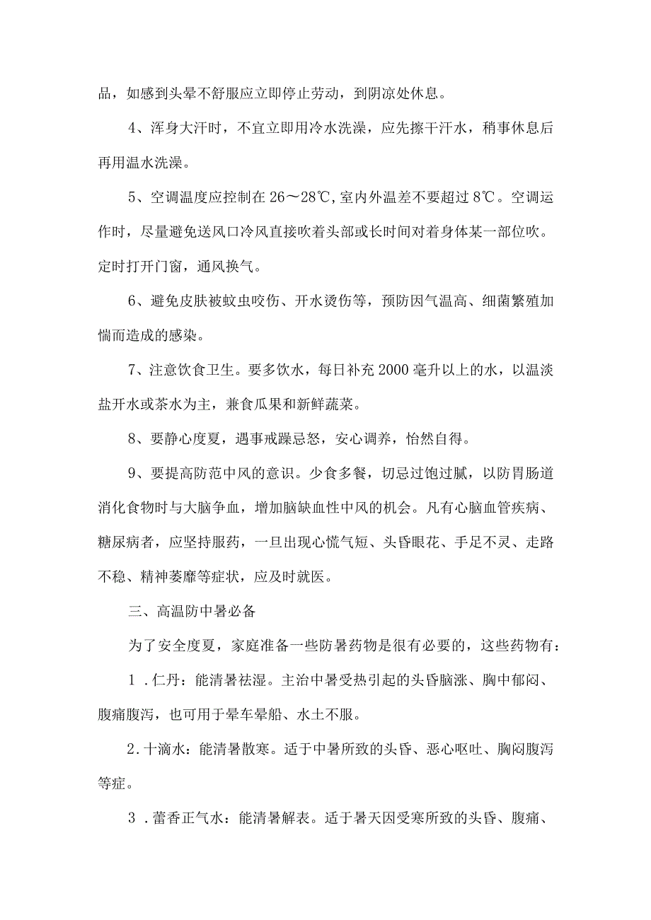 2023年非煤矿山夏季高温天气安全管理专项措施 （4份）.docx_第2页