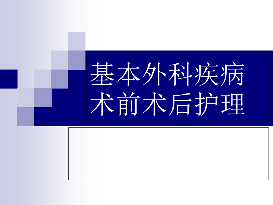 基本外科疾病术前术后护理.ppt_第1页