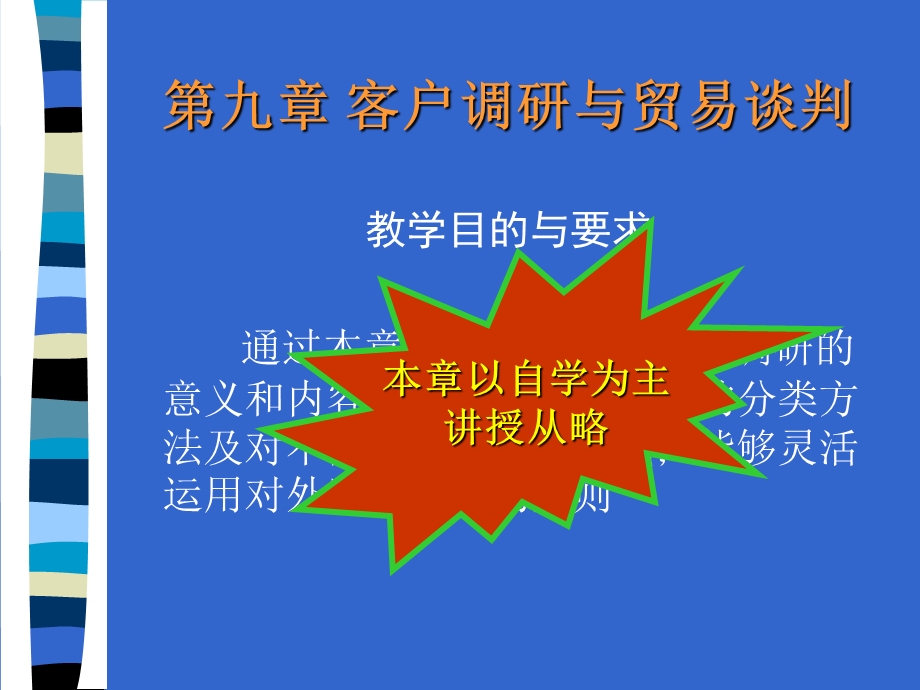 客户调研与贸易谈判.ppt_第1页