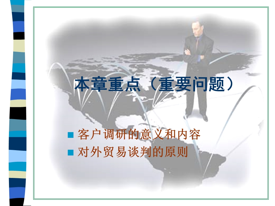 客户调研与贸易谈判.ppt_第3页