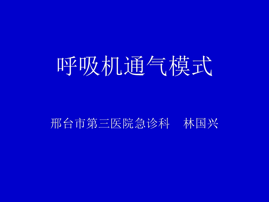 呼吸机通气模式.ppt_第1页