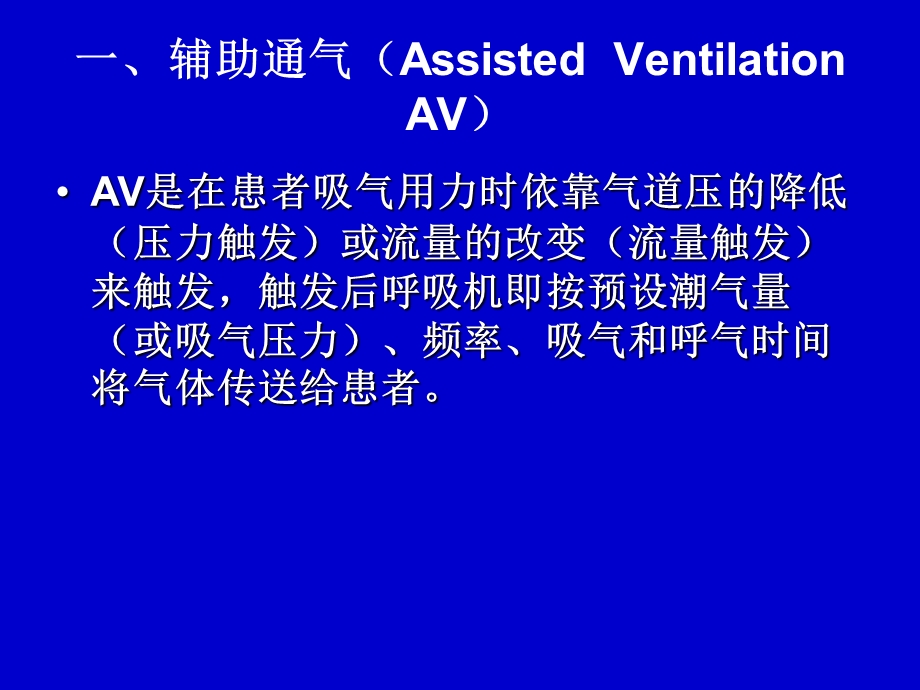 呼吸机通气模式.ppt_第3页