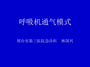 呼吸机通气模式.ppt