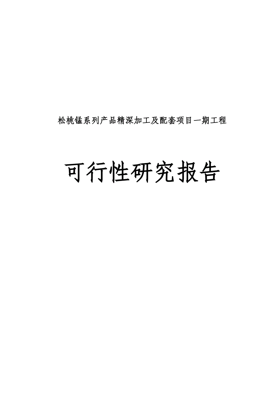 松桃锰系列产品精深加工及配套项目一期工程可行研究报告.doc_第2页