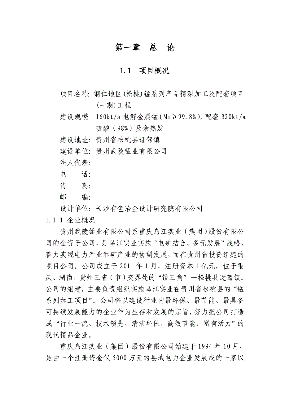 松桃锰系列产品精深加工及配套项目一期工程可行研究报告.doc_第3页