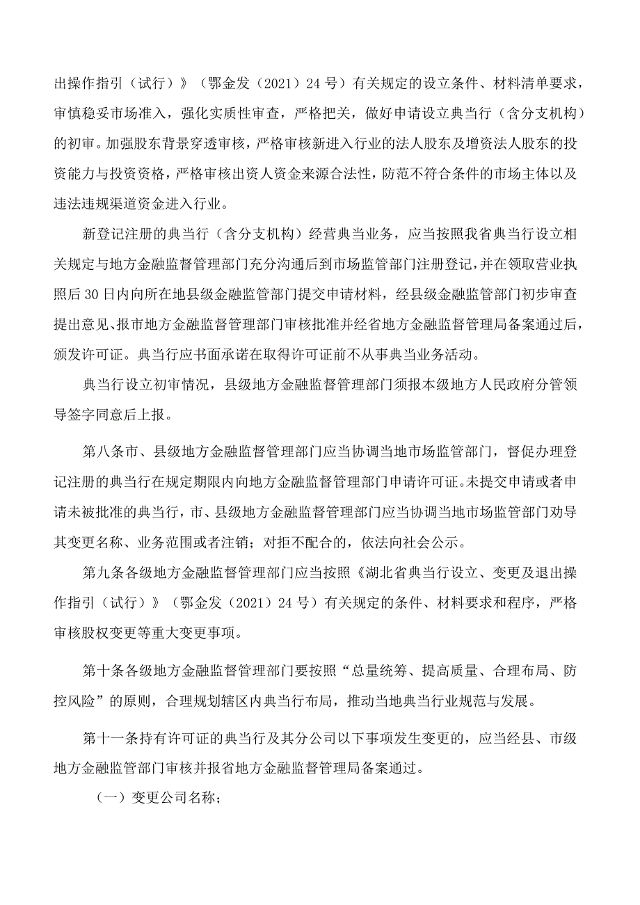 湖北省地方金融监督管理局关于印发《湖北省典当行监督管理实施细则(试行)》的通知.docx_第3页