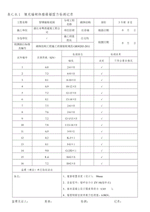 填充墙砌体植筋锚固力检测记录精品DOC.doc