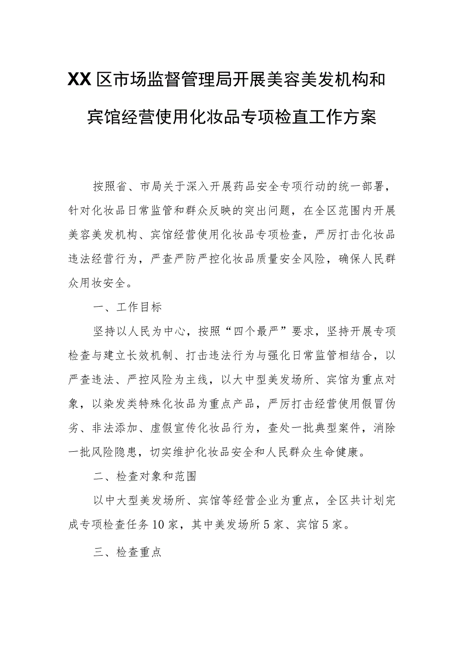 XX区市场监督管理局开展美容美发机构和宾馆经营使用化妆品专项检查工作方案.docx_第1页