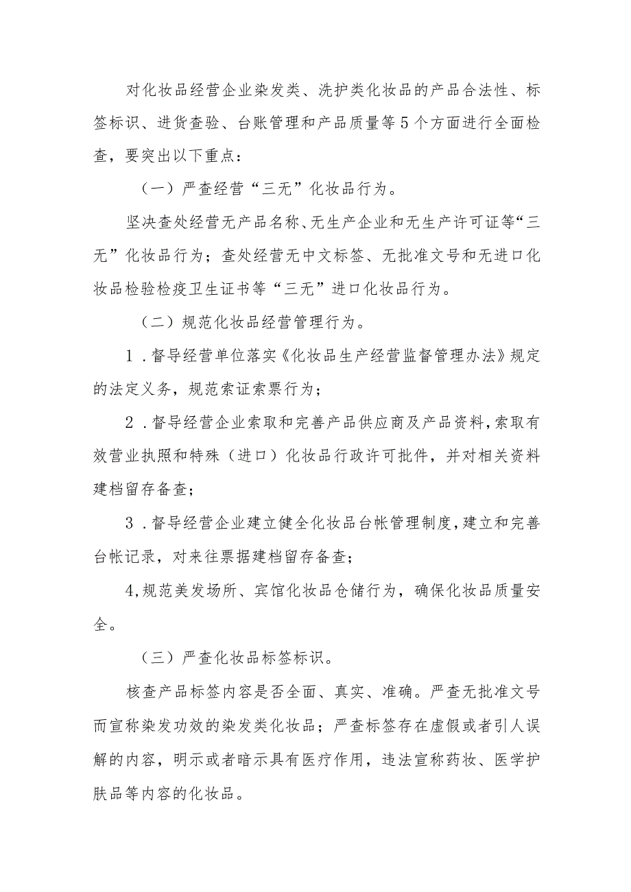 XX区市场监督管理局开展美容美发机构和宾馆经营使用化妆品专项检查工作方案.docx_第2页