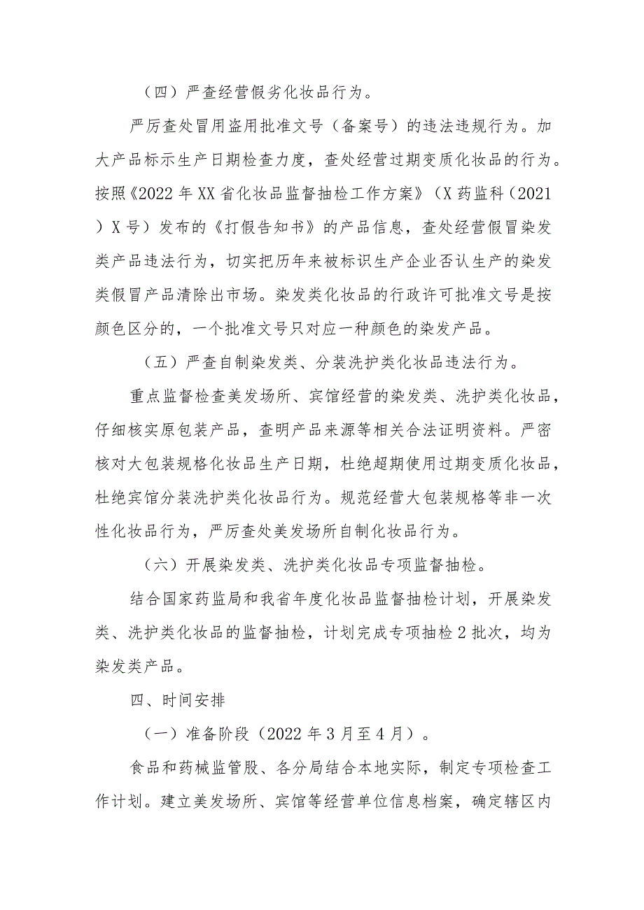 XX区市场监督管理局开展美容美发机构和宾馆经营使用化妆品专项检查工作方案.docx_第3页