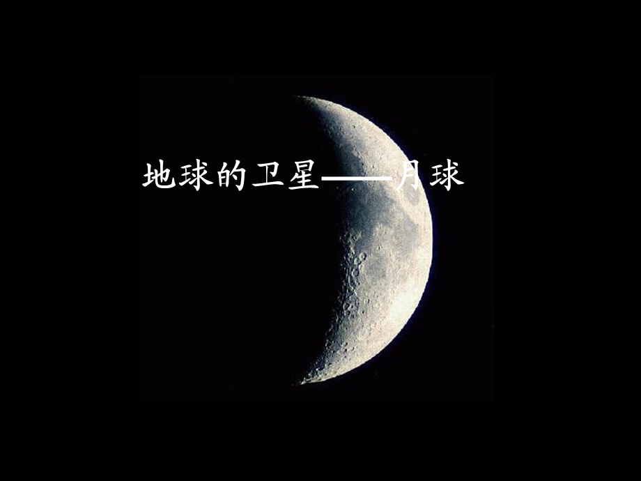 地球的卫星月球.ppt_第1页