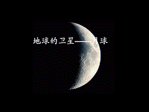 地球的卫星月球.ppt