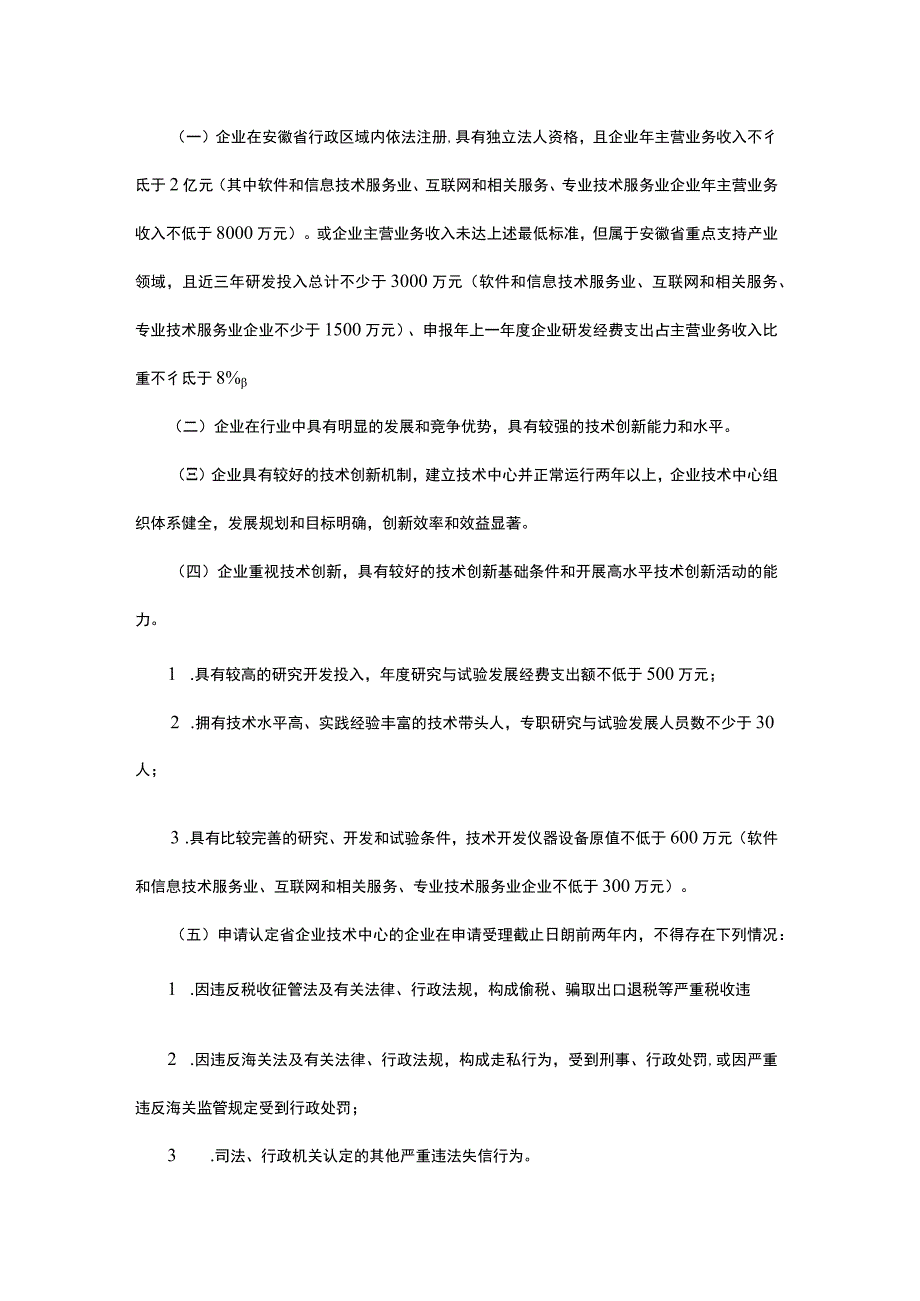 安徽省企业技术中心认定管理办法-全文及附表.docx_第2页