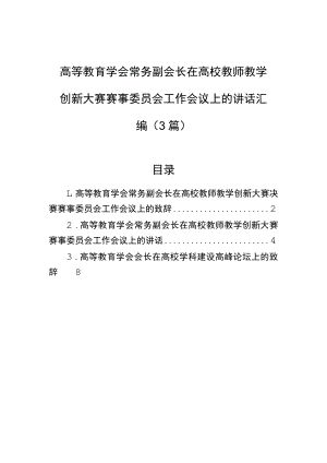 高等教育学会常务副会长在高校教师教学创新大赛赛事委员会工作会议上的讲话汇编（3篇）.docx