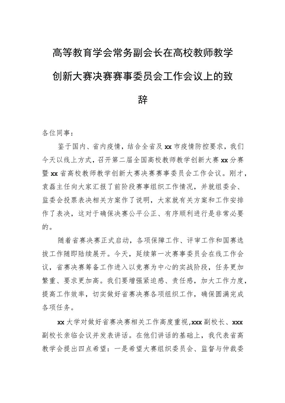 高等教育学会常务副会长在高校教师教学创新大赛赛事委员会工作会议上的讲话汇编（3篇）.docx_第2页