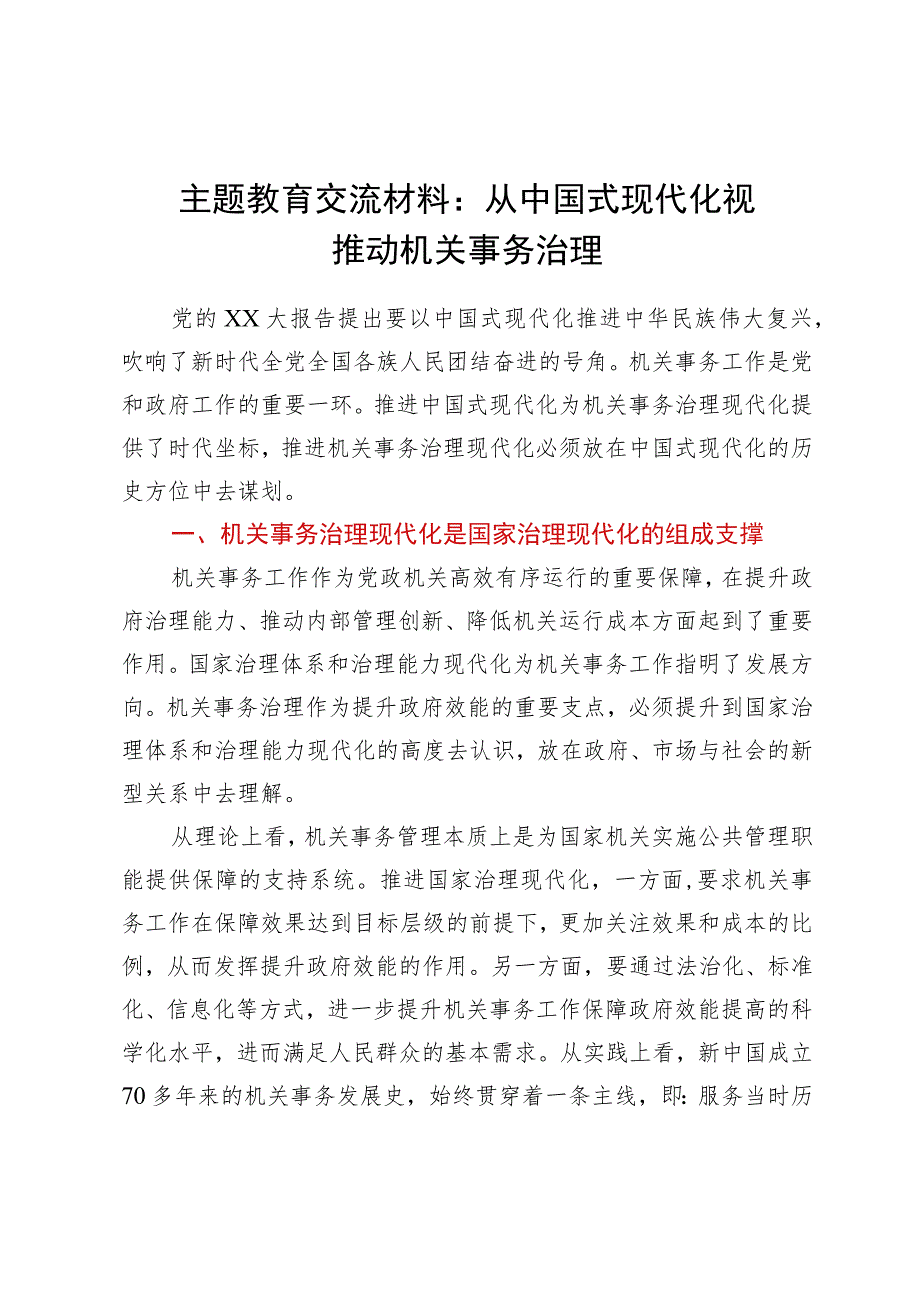 主题教育交流材料：从中国式现代化视推动机关事务治理.docx_第1页