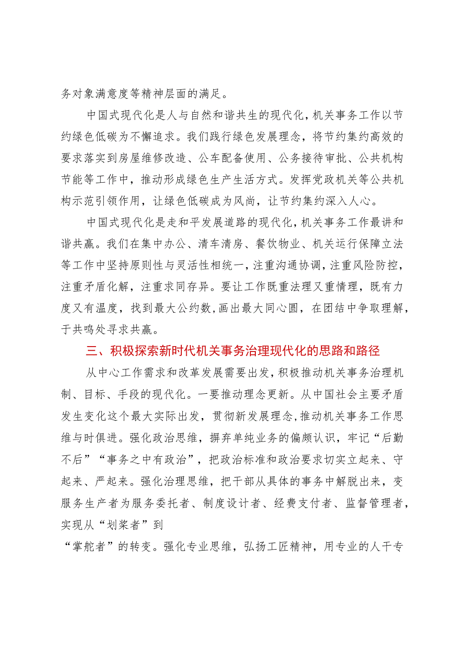 主题教育交流材料：从中国式现代化视推动机关事务治理.docx_第3页