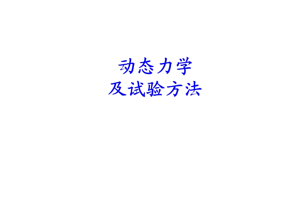 动态力学试验及原理.ppt_第1页