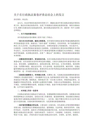 关于在行政执法案卷评查总结会上的发言.docx