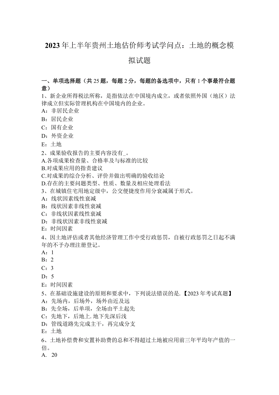 2023年上半年贵州土地估价师考试知识点：土地的概念模拟试题.docx_第1页