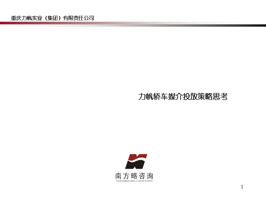 力帆轿车媒介投放策略思考.ppt_第1页