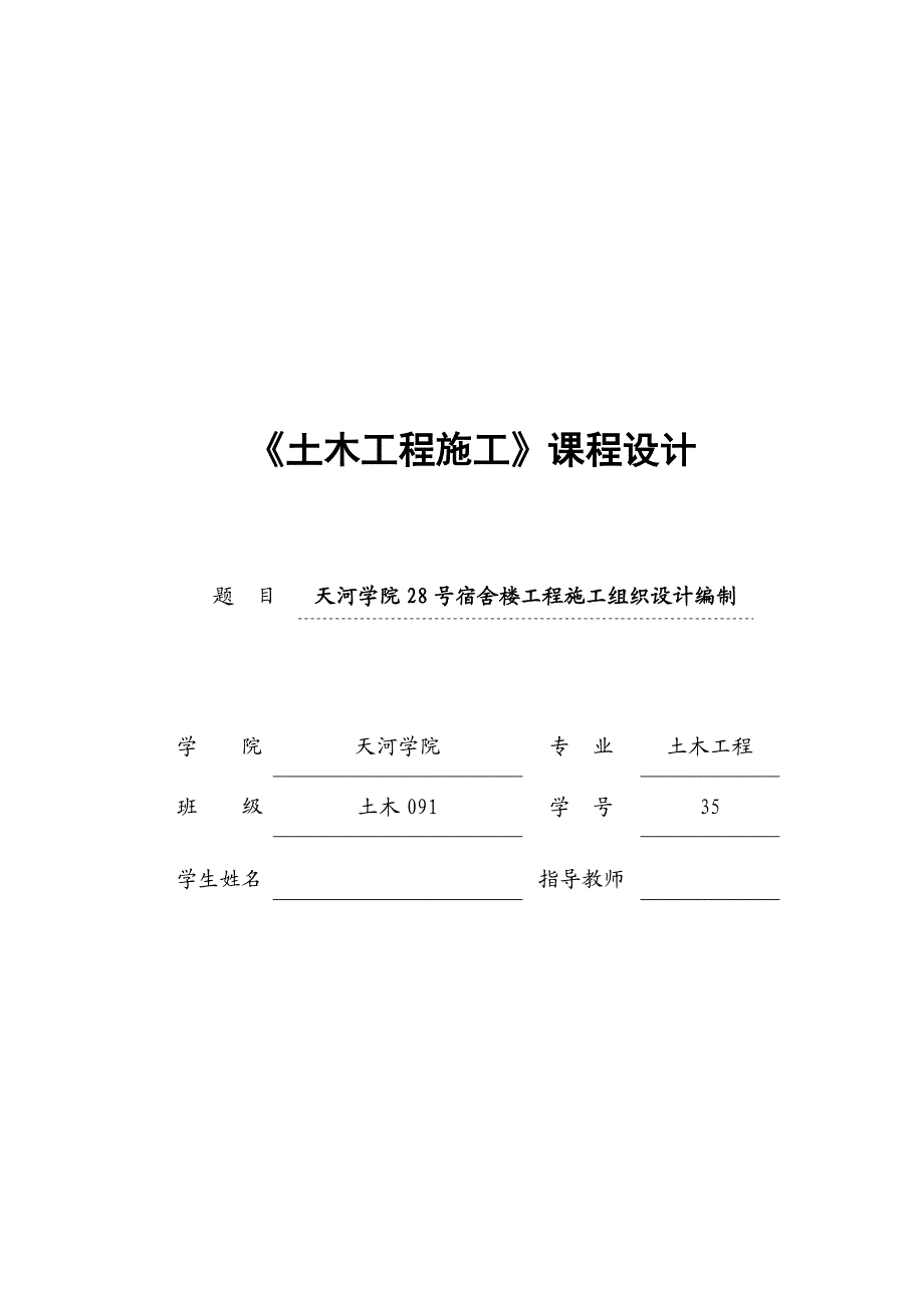 天河学院28号宿舍楼工程施工组织.doc_第1页