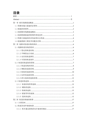 提速线路轨道工程设计设计.doc