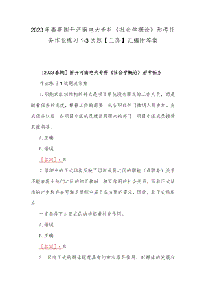 2023年春期国开河南电大专科《社会学概论》形考任务作业练习1--3试题【三套】汇编附答案.docx