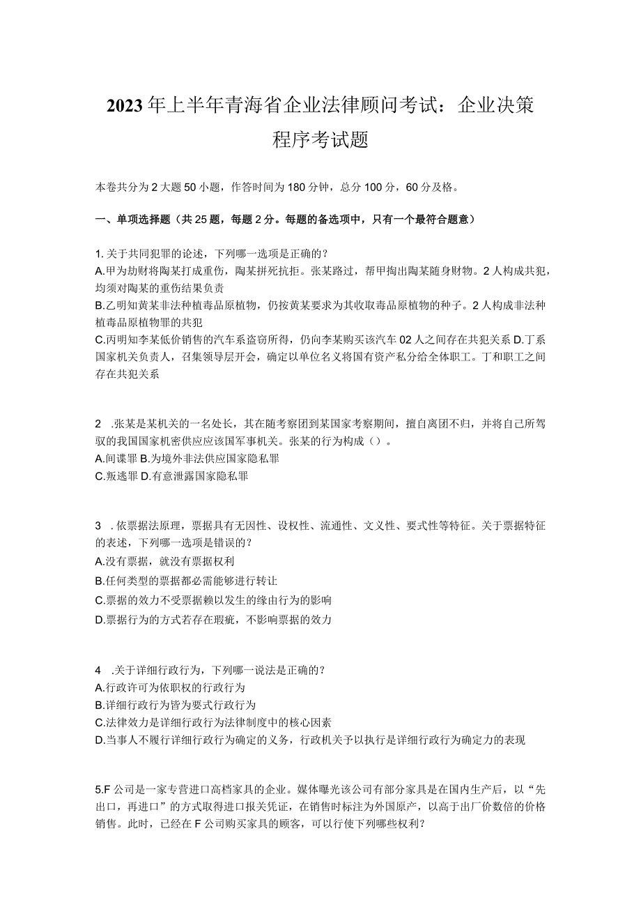 2023年上半年青海省企业法律顾问考试：企业决策程序考试题.docx_第1页