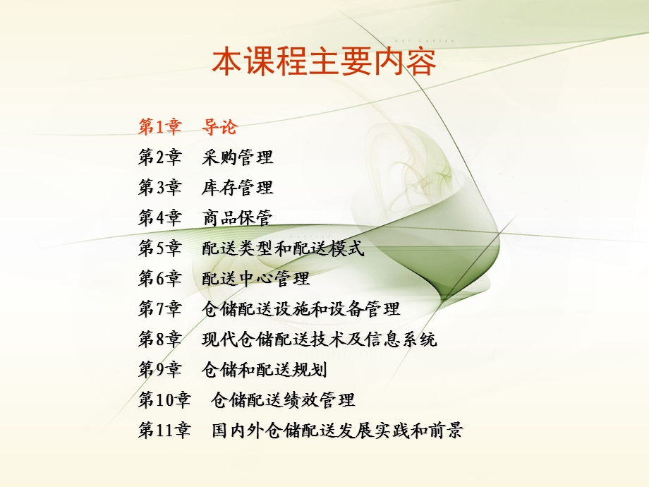 仓储和配送管理.ppt_第2页