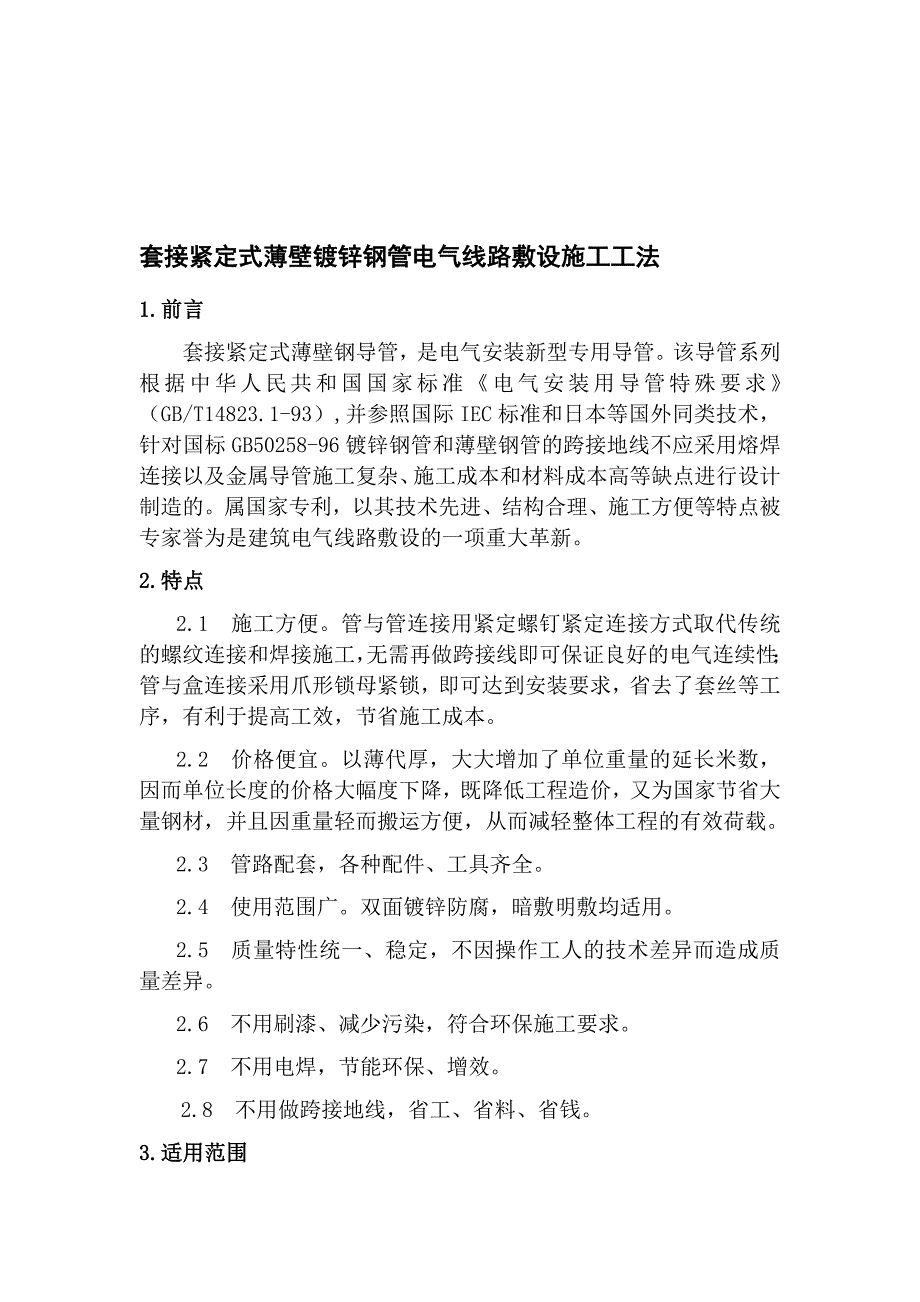 套接紧定式薄壁镀锌钢管施工工法.doc_第1页