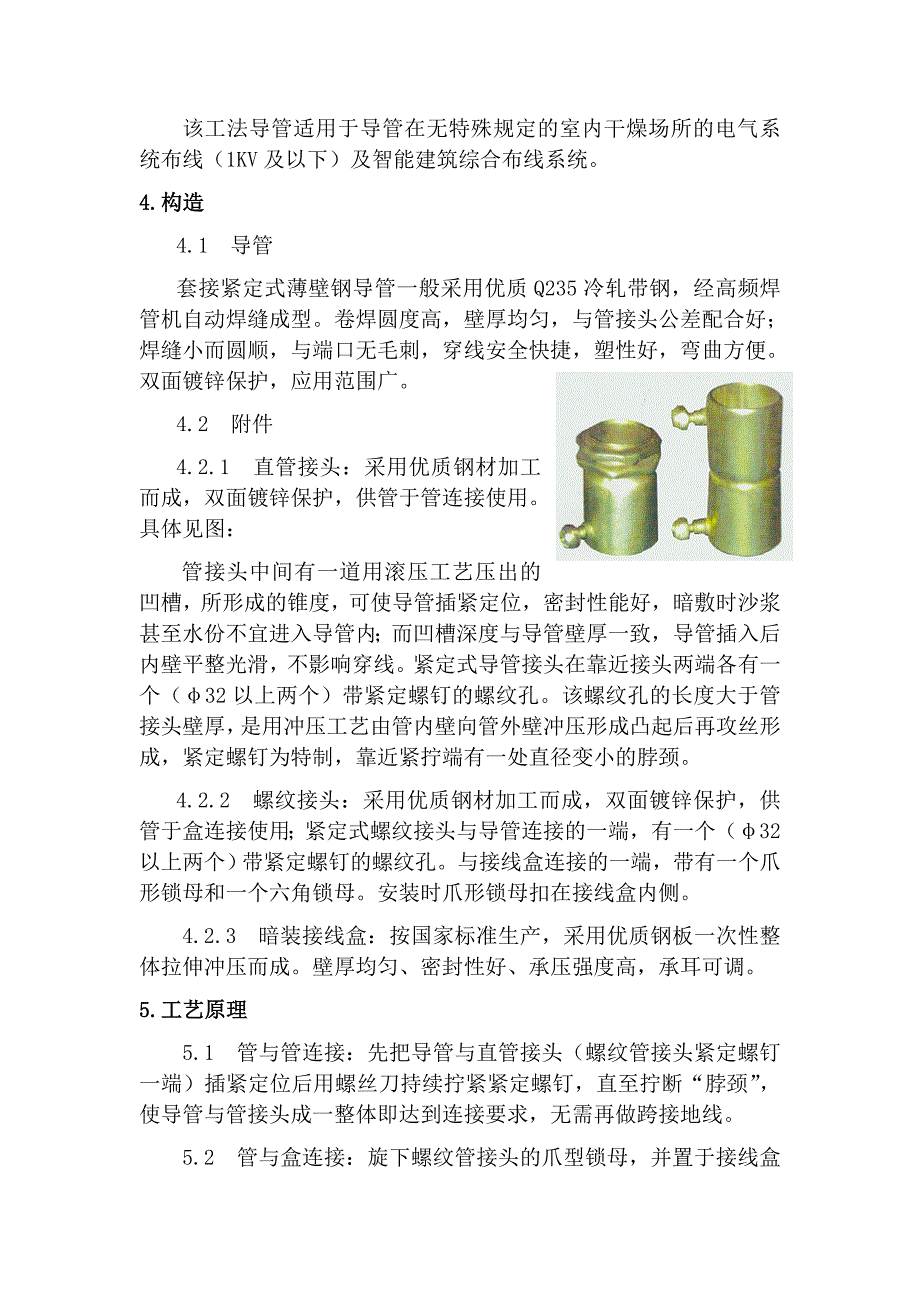 套接紧定式薄壁镀锌钢管施工工法.doc_第2页