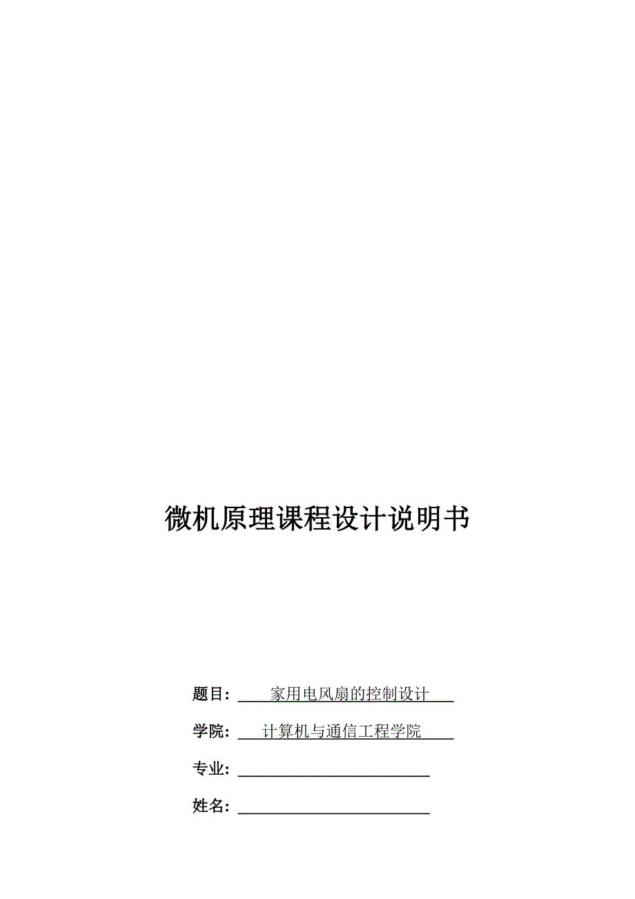 微机原理课程电风扇程序.doc_第1页