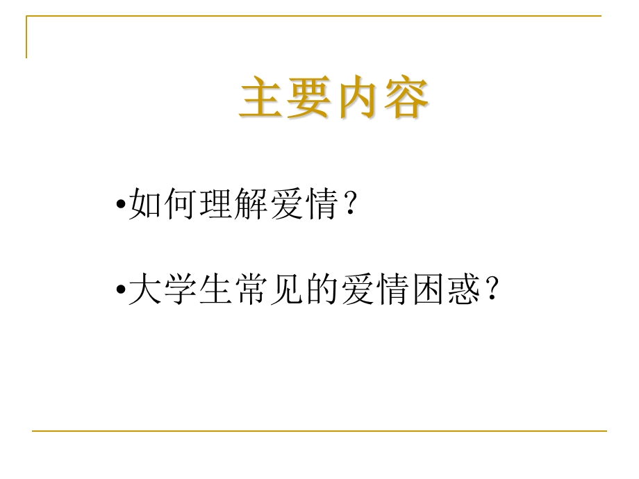 大学生爱情心理.ppt_第2页