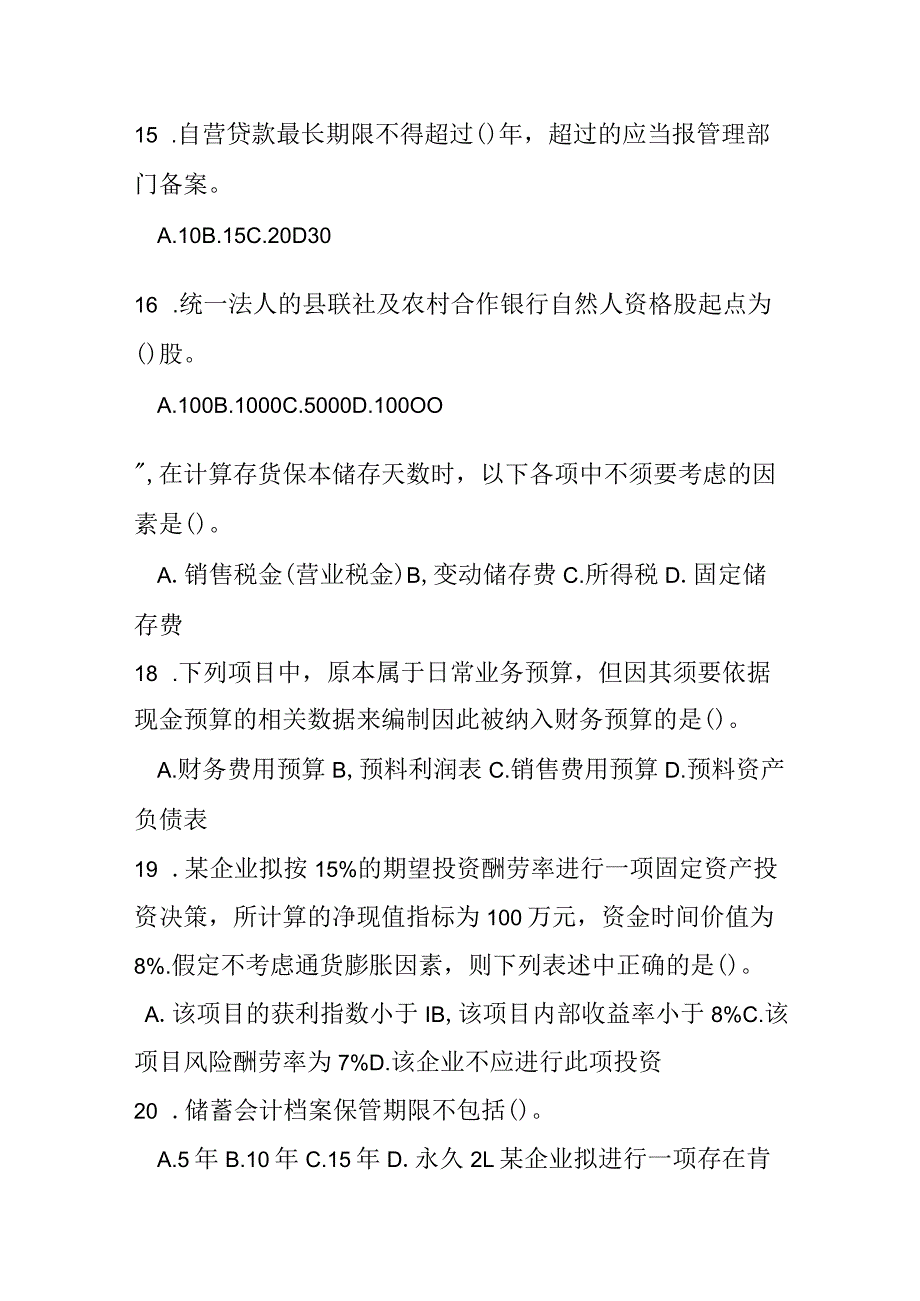 2023-年安徽农村信用社招聘考试综合真题卷.docx_第3页