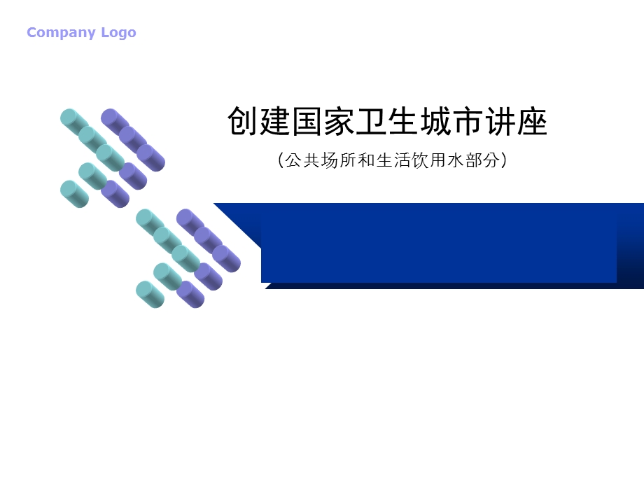 卫生城市标准讲座.ppt_第1页